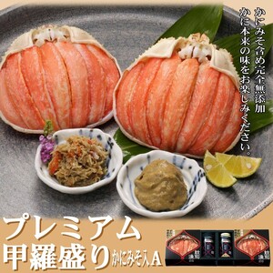 [北海道産]プレミアム甲羅盛り かにみそ入セットA [かにみそまで完全無添加][化粧箱入り]|かに ずわいがに 高品質