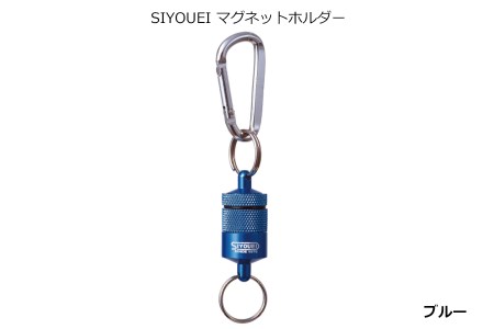 A234(ブルー) SIYOUEI&TOOL マグネットホルダー SIYOUEI マグネットホルダー(ブルー)[昌栄 SIYOUEI アウトドア アウトドア用品 大阪 八尾市]