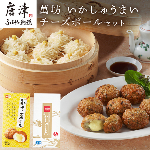 呼子萬坊いかしゅうまい・チーズボールセット