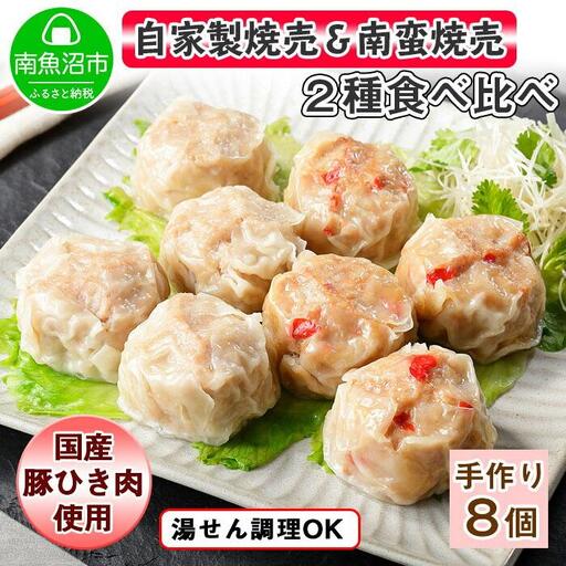 自家製 こだわり 手作り 焼売 シューマイ 2個（×2個）＆南蛮焼売 セット2個（×2個）食べ比べ 計8個 新潟県 南魚沼市｜チルド