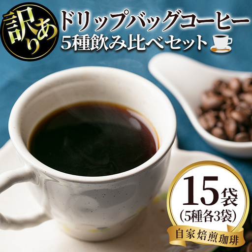 isa239 ＜訳あり＞レギュラーコーヒー＜ドリップバッグコーヒー＞(合計15袋・5種×各3袋) 珈琲 coffee コーヒー コーヒー豆 珈琲豆 レギュラー 注文後 焙煎 自家焙煎 飲み比べ 訳あり 【いさ工房】