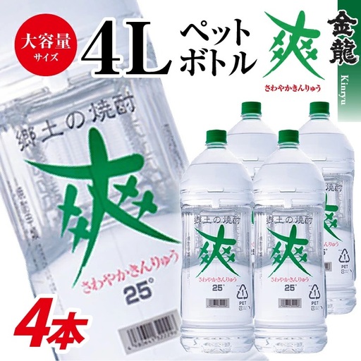 SF0385　金龍　爽 (アルコール度数 25%)　4Lペットボトル×4本