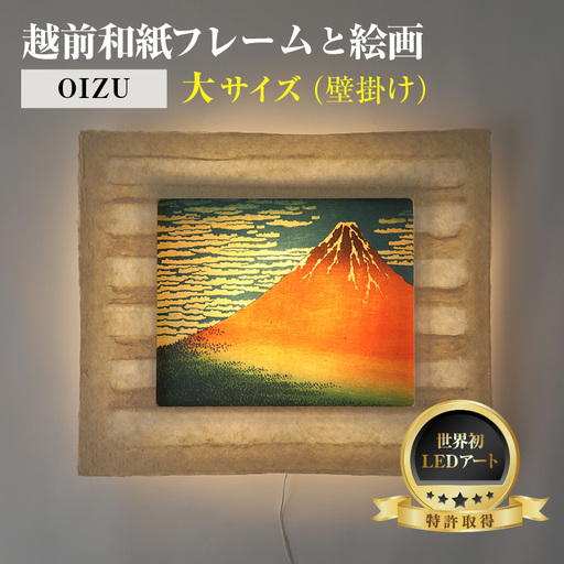 [フレーム:OIZU]葛飾北斎 富嶽三十六景「凱風快晴」 越前和紙フレームと日本画 -WA CHIC- 大サイズ[壁掛け] / 絵画 西洋絵画 日本画 アート 印刷 インテリア 家具 リビング 玄関 モダン 壁掛け 北陸 福井 あわら市 [aw035-m011]