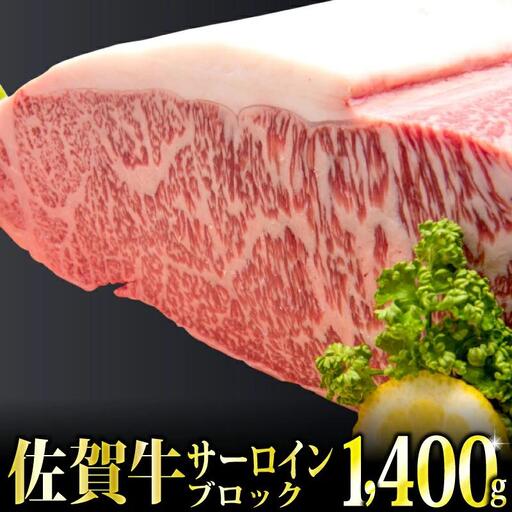 「佐賀牛」サーロインブロック1.4kg【チルドでお届け!】N-89