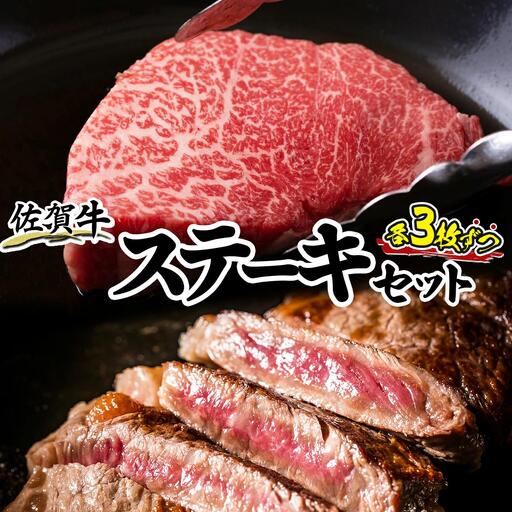 佐賀牛ステーキセット