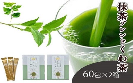 桑×抹茶・健康茶・飲むサラダ・青汁　60包×2箱 [5839-1340]