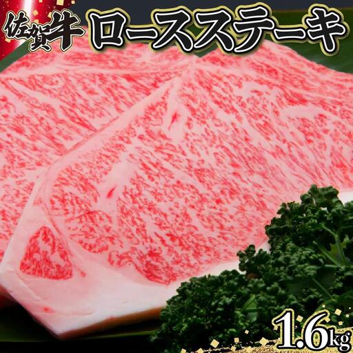 200g×8枚 佐賀牛｢ロースステーキ｣ H-175