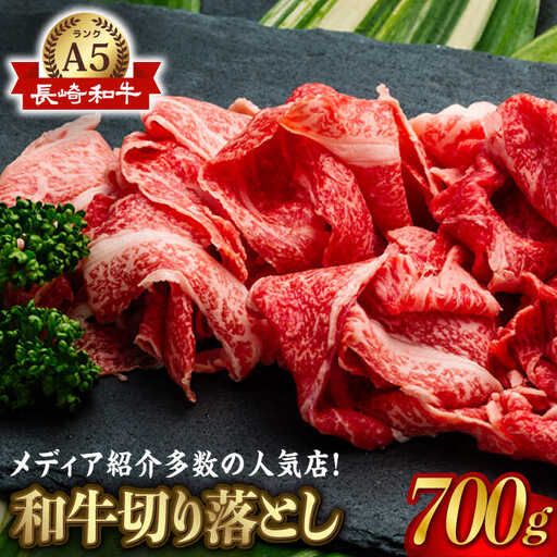 牛肉切り落とし スライス 700g[NA37] 牛肉切り落とし