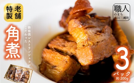 鉄板焼レストランシェフがこだわった特製角煮(3パック) 山梨 市川三郷 レストラン 惣菜 角煮 ポーク 豚肉 プレゼント[5839-8156]