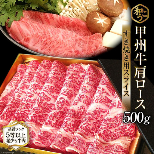 牛肉 A5 甲州牛 ロース すき焼き用 スライス 500g  肉 黒毛和牛  霜降り 赤身 冷凍 薄切り
