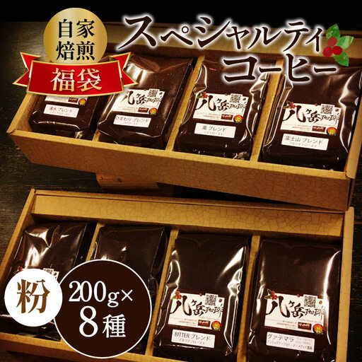 【ふるなび限定】 八ヶ岳珈琲 スペシャルティ コーヒー 200g 8種類 計1.6kg FN-Limited-SP