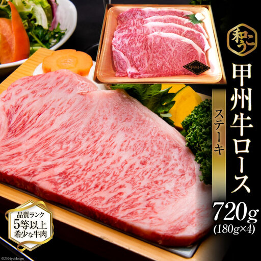 黒毛和牛 A5 甲州牛 ロース ステーキ 720g