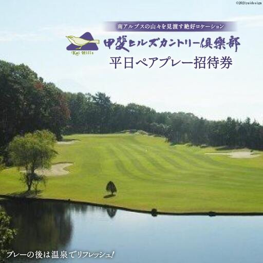 平日ペアプレー招待券