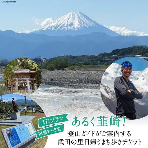 53-1.【あるく韮崎！】登山ガイドがご案内する武田の里 日帰りまち歩きチケット