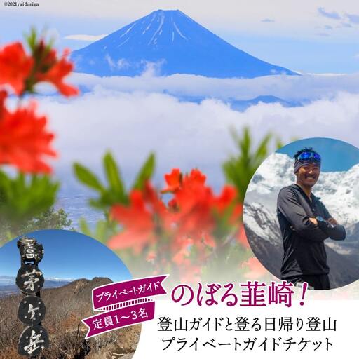 53-2.[のぼる韮崎!]韮崎市在住の登山ガイドと登る日帰りプライベートガイドチケット