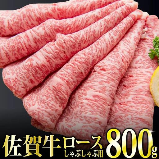 800g「佐賀牛」ロースしゃぶしゃぶ用[チルドでお届け!]F-131