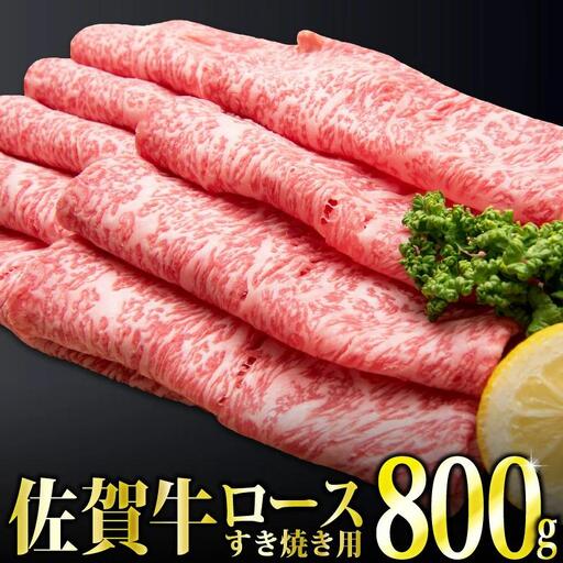 800g 「佐賀牛」ロースすき焼き用[チルドでお届け!]F-130