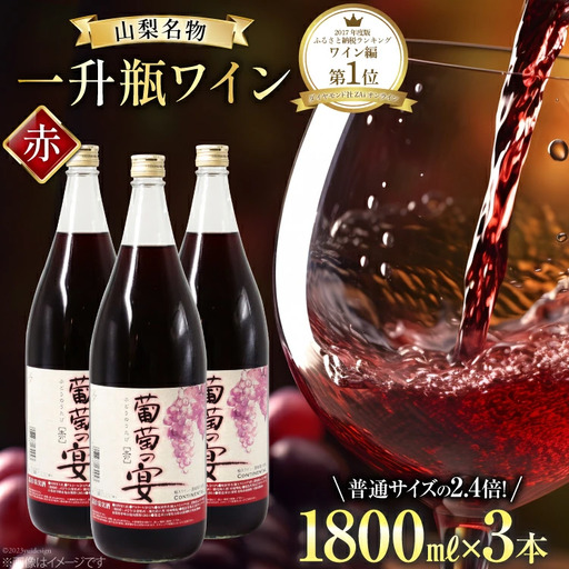 ワイン 赤ワイン 葡萄の宴 1.8L×3本