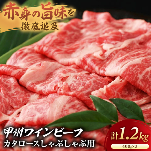 JAS認証 甲州ワインビーフ 赤身 肩ロース 計1.2kg  しゃぶしゃぶ用赤身 肉