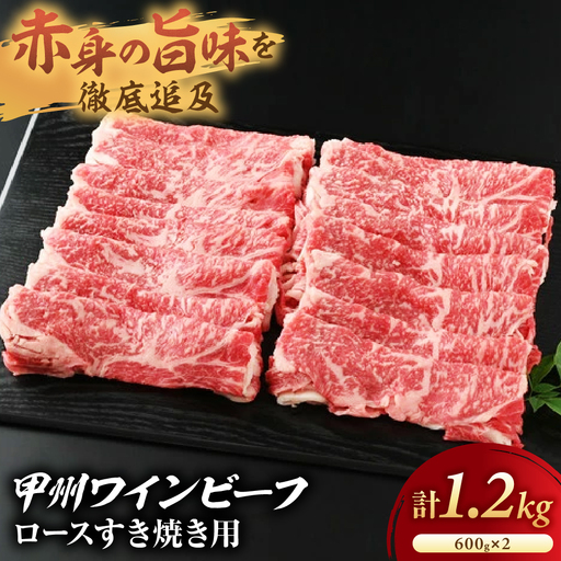 JAS認証 甲州ワインビーフ 赤身 ロース 計1.2kg すき焼き用赤身 肉