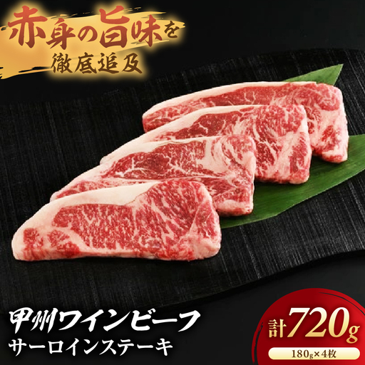 JAS認証 甲州ワインビーフ 赤身 サーロイン 720g ステーキ用赤身 肉