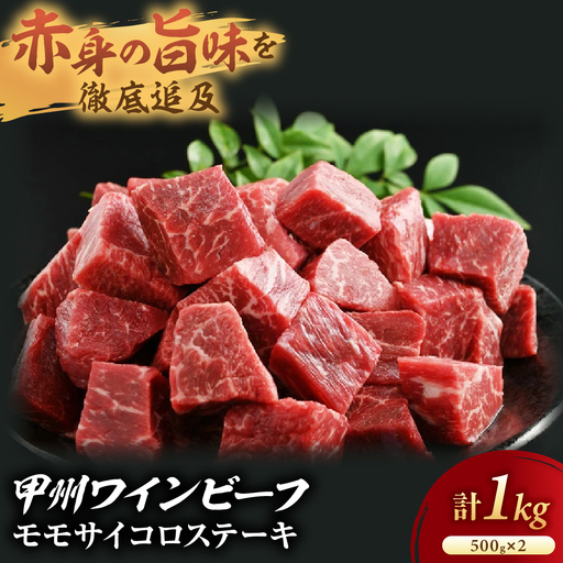 JAS認証 甲州ワインビーフ 赤身 サイコロステーキ 1kg ステーキ用赤身 肉
