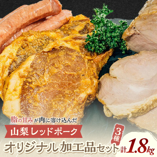 [山梨レッドポーク]オリジナル加工品(みそ漬け、粗挽きソーセージ、焼き豚)セット 豚肉 肉 加工品 ウィンナー ソーセージ 味噌漬け 詰め合わせ 国産 山梨県 甲斐市