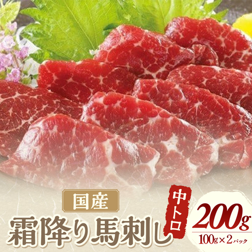 霜降り馬刺し(中トロ) 100g×2パック 計200g 馬刺 山梨馬刺し