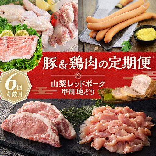 【お肉の定期便 6回】山梨レッドポーク・甲州地どり 豚＆鶏肉の定期便 全6回 手羽元 手羽先 地鶏 豚ロース ソーセージ ウィンナー 生姜焼き用 こま切れ 山梨県 甲斐市 Y-18