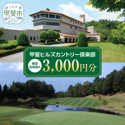 甲斐ヒルズカントリー倶楽部 ゴルフ施設利用券A リゾート ゴルフプレー 山梨県