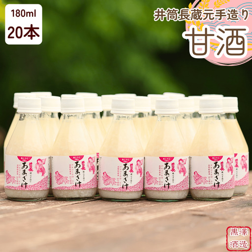 井筒長蔵元手造り〝甘酒″180ml×20本[KU-102]