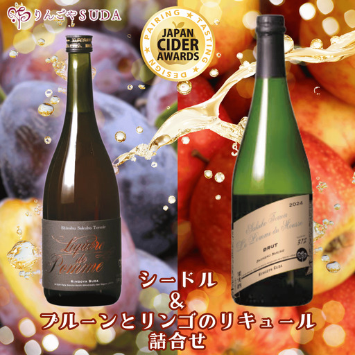 シードル&プルーンとリンゴのリキュール詰合せ[限定30箱][RS-103]