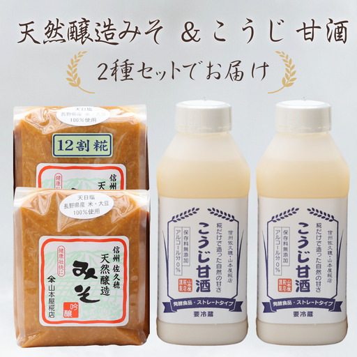 糀だけで造った甘酒2本と天然醸造みそ2種セット[YK-108]