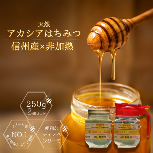 信州特産!!「国産純粋 天然はちみつ アカシア」 2個入り[YY-101]