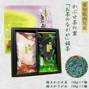 [西尾市吉良町]かぶせ茶の里 お茶のながや 特上 かぶせ茶100g・特上 かりがね100g・O025-8