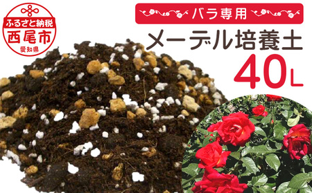 バラ専用メーデル培養土20L×2袋・A014-14