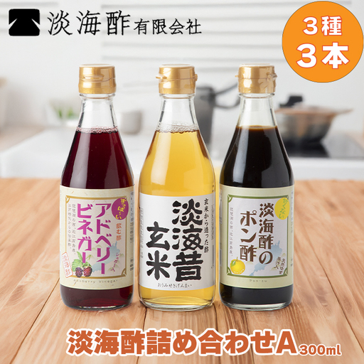 【G-972】淡海酢 淡海酢(300ml)詰め合わせＡ ３種３本［高島屋選定品］