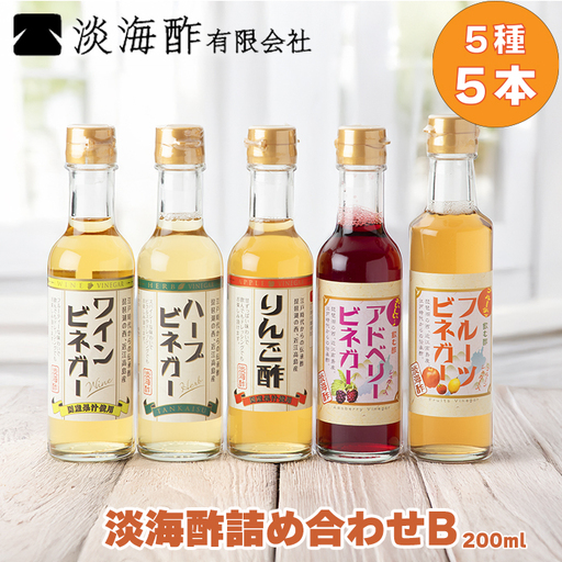 【G-973】淡海酢 淡海酢(200ml)詰め合わせＢ 5種5本セット ［高島屋選定品］