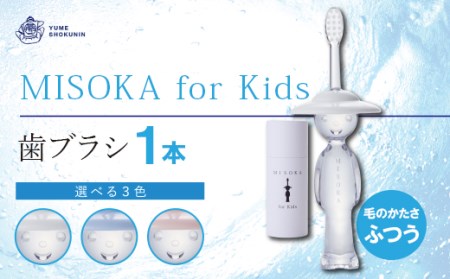 累計販売数約450万本突破！水で磨く歯ブラシ 乳幼児用 MISOKA for Kids(1本) ゲキツル 子供ハブラシ こども 歯磨き はみがき ふつう 高級 プレゼント ギフト 贈り物 贈答【m06-06】【株式会社夢職人】