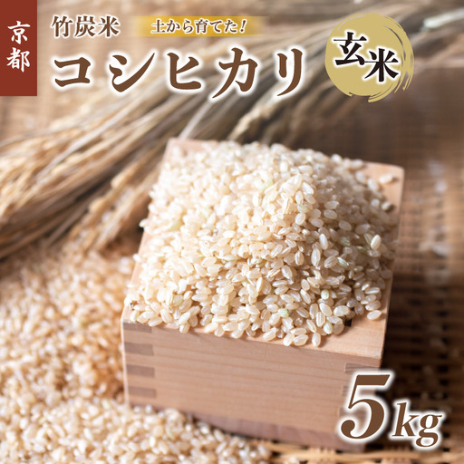 特別栽培米 竹炭米 玄米 コシヒカリ 5kg : お米