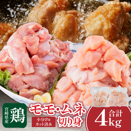 宮崎県産 鶏肉 モモ・ムネ切り身 合計4kg 鶏肉