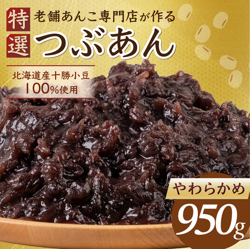 あんこ やわらかめ 950g|あんこ