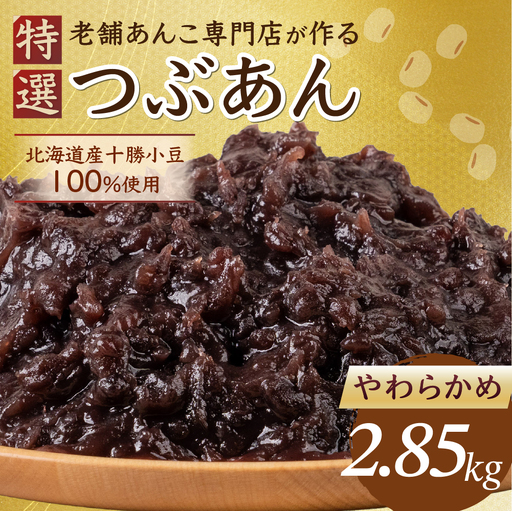 餡子 やわらかめ 2.85kg 北海道産十勝小豆100％｜餡子