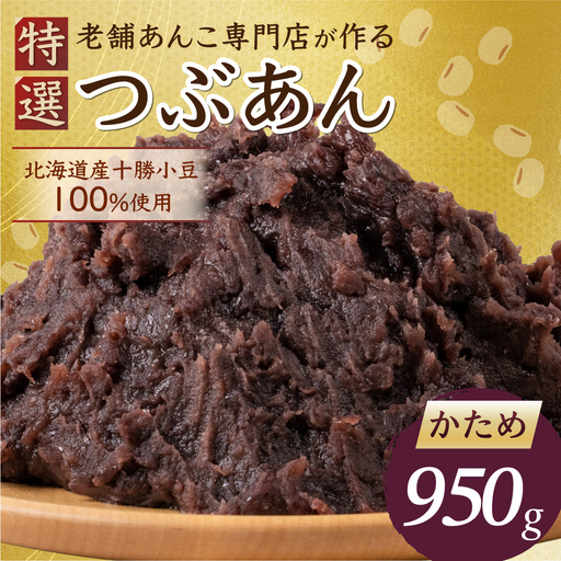 あんこ かため 950g 北海道産十勝小豆100%|あんこ