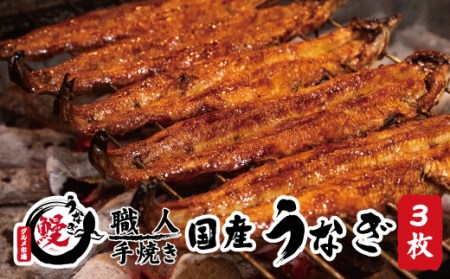 国産うなぎ 蒲焼 備長炭 炭火焼き 紀州職人焼 手焼き 大サイズ３枚(合計約450g)薬味付【太地グルメ市場】【miw104】