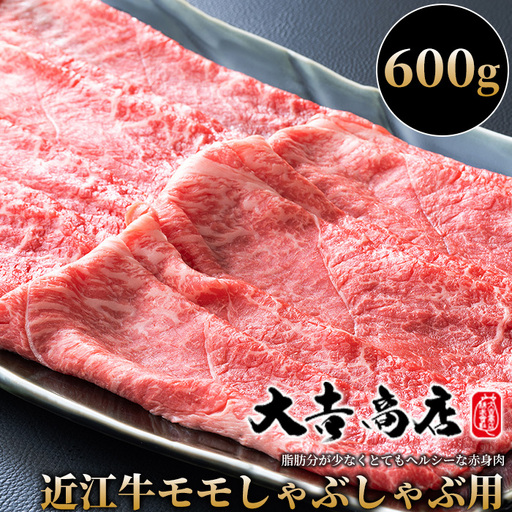 【A-016】大吉商店 近江牛モモしゃぶしゃぶ用Ａ　600g ［高島屋選定品］