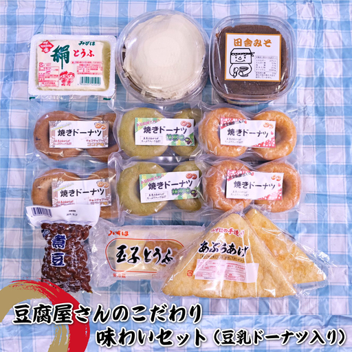 豆腐屋さんのこだわり味わいセット（豆乳ドーナツ入り）