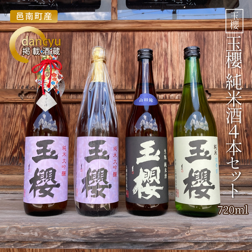 玉櫻　純米酒720ml 4本セット