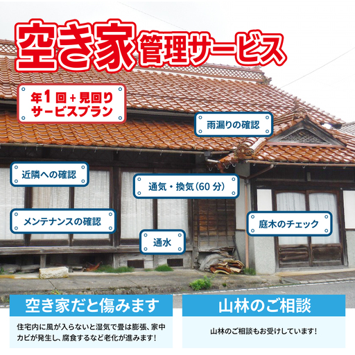 空き家管理サービスA2(年1回+見回りサービスプラン)