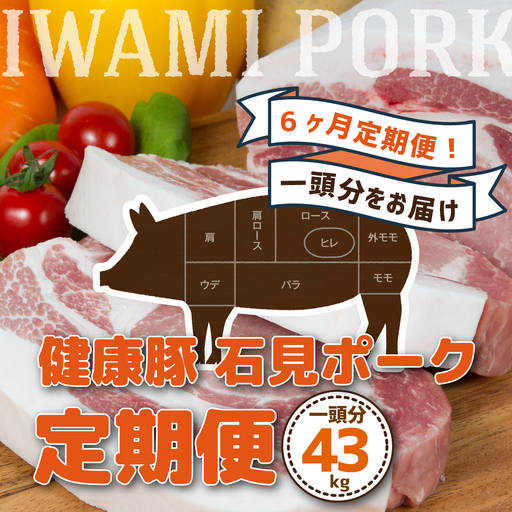 【定期便】豚肉 石見ポーク　豚まるごと1頭セット43kg【月2回×6か月】